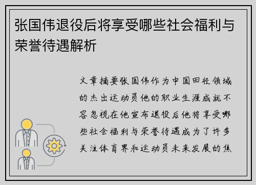 张国伟退役后将享受哪些社会福利与荣誉待遇解析 张国伟退役后将享受哪些社会福利与荣誉待遇解析