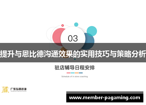 提升与恩比德沟通效果的实用技巧与策略分析 提升与恩比德沟通效果的实用技巧与策略分析