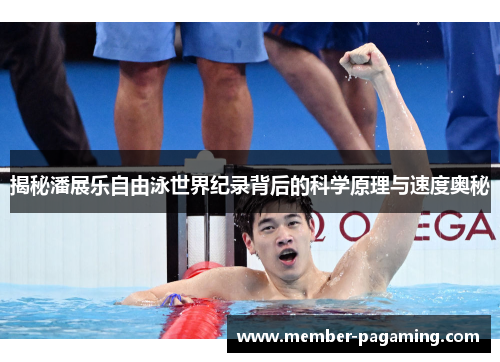 揭秘潘展乐自由泳世界纪录背后的科学原理与速度奥秘 揭秘潘展乐自由泳世界纪录背后的科学原理与速度奥秘