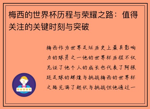 梅西的世界杯历程与荣耀之路:值得关注的关键时刻与突破 梅西的世界杯历程与荣耀之路:值得关注的关键时刻与突破