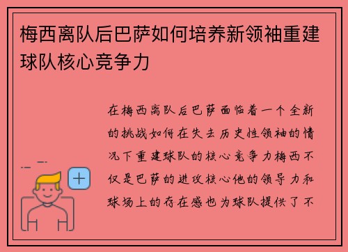 梅西离队后巴萨如何培养新领袖重建球队核心竞争力 梅西离队后巴萨如何培养新领袖重建球队核心竞争力
