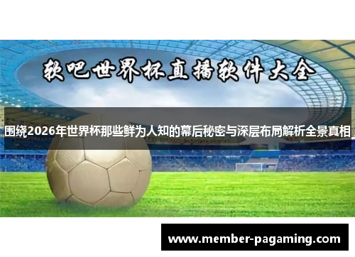 围绕2026年世界杯那些鲜为人知的幕后秘密与深层布局解析全景真相 围绕2026年世界杯那些鲜为人知的幕后秘密与深层布局解析全景真相