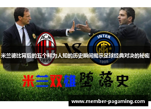 米兰德比背后的五个鲜为人知的历史瞬间揭示足球经典对决的秘密