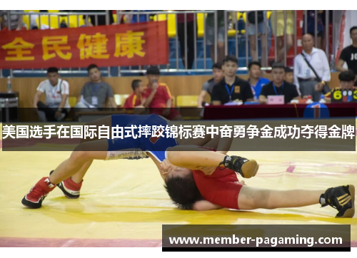 美国选手在国际自由式摔跤锦标赛中奋勇争金成功夺得金牌