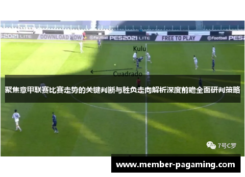 聚焦意甲联赛比赛走势的关键判断与胜负走向解析深度前瞻全面研判策略