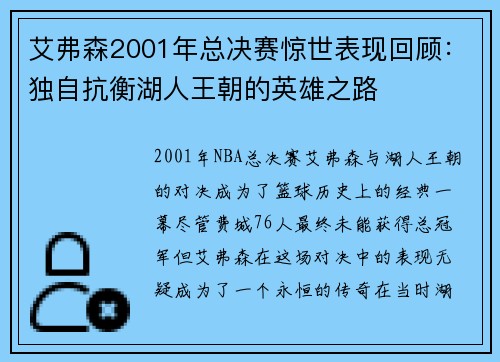 艾弗森2001年总决赛惊世表现回顾：独自抗衡湖人王朝的英雄之路