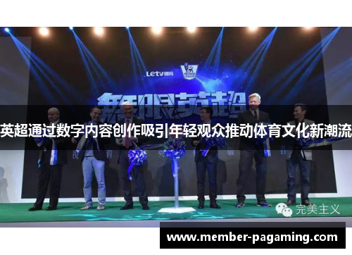 英超通过数字内容创作吸引年轻观众推动体育文化新潮流