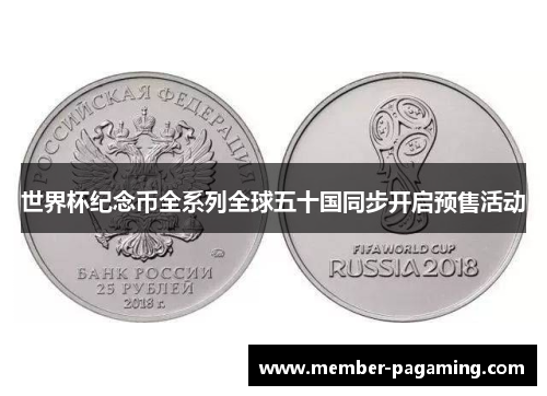 世界杯纪念币全系列全球五十国同步开启预售活动