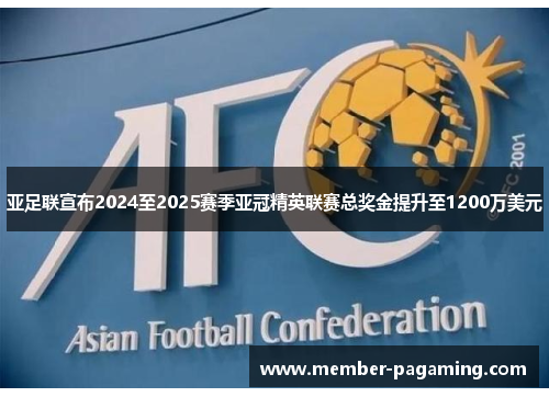 亚足联宣布2024至2025赛季亚冠精英联赛总奖金提升至1200万美元