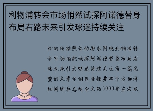 利物浦转会市场悄然试探阿诺德替身布局右路未来引发球迷持续关注