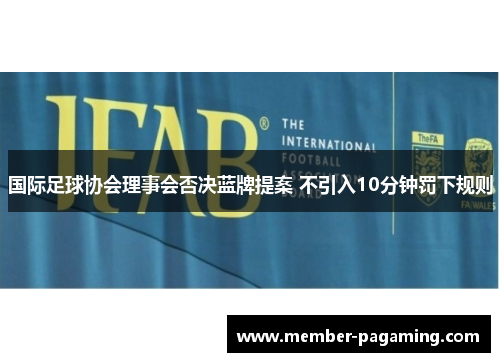 国际足球协会理事会否决蓝牌提案 不引入10分钟罚下规则