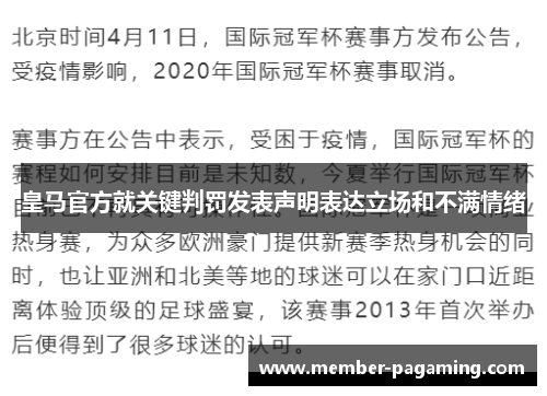 皇马官方就关键判罚发表声明表达立场和不满情绪