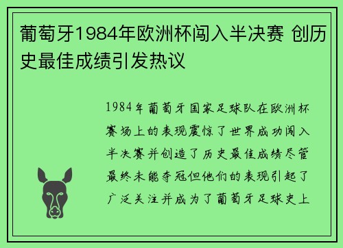 葡萄牙1984年欧洲杯闯入半决赛 创历史最佳成绩引发热议