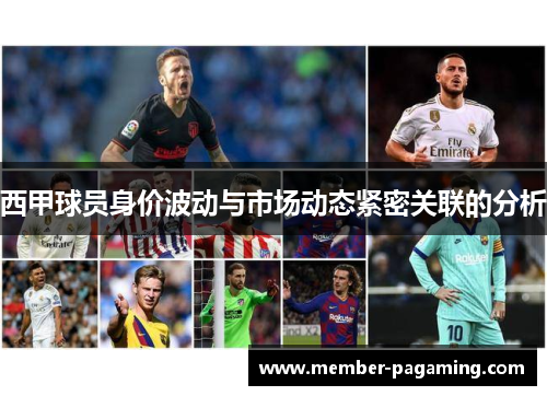 西甲球员身价波动与市场动态紧密关联的分析