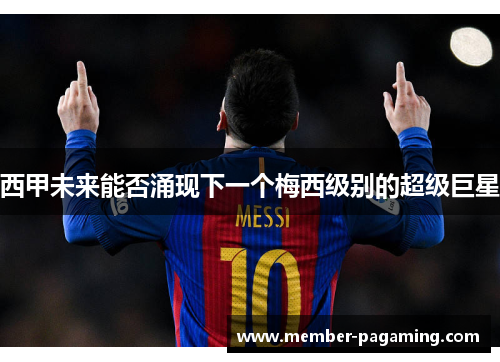 西甲未来能否涌现下一个梅西级别的超级巨星
