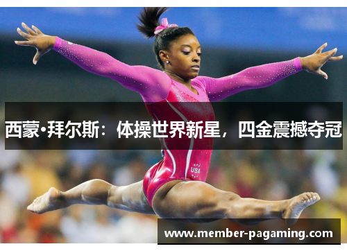 西蒙·拜尔斯：体操世界新星，四金震撼夺冠