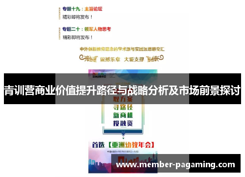 青训营商业价值提升路径与战略分析及市场前景探讨