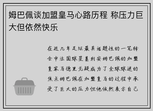 姆巴佩谈加盟皇马心路历程 称压力巨大但依然快乐