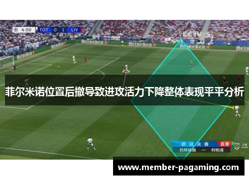 菲尔米诺位置后撤导致进攻活力下降整体表现平平分析