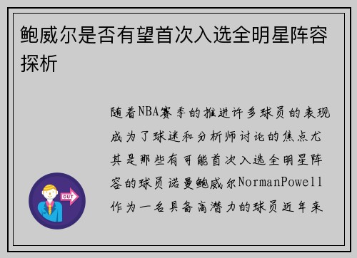 鲍威尔是否有望首次入选全明星阵容探析
