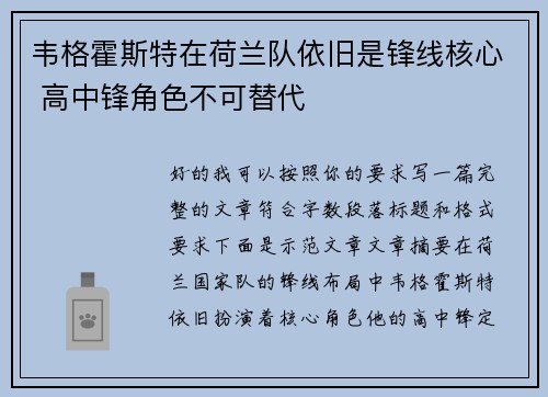 韦格霍斯特在荷兰队依旧是锋线核心 高中锋角色不可替代