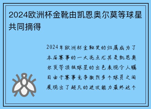 2024欧洲杯金靴由凯恩奥尔莫等球星共同摘得