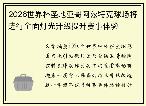 2026世界杯圣地亚哥阿兹特克球场将进行全面灯光升级提升赛事体验