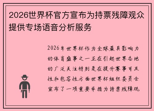 2026世界杯官方宣布为持票残障观众提供专场语音分析服务