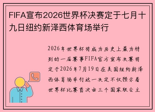 FIFA宣布2026世界杯决赛定于七月十九日纽约新泽西体育场举行