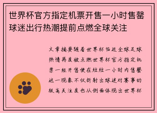 世界杯官方指定机票开售一小时售罄球迷出行热潮提前点燃全球关注