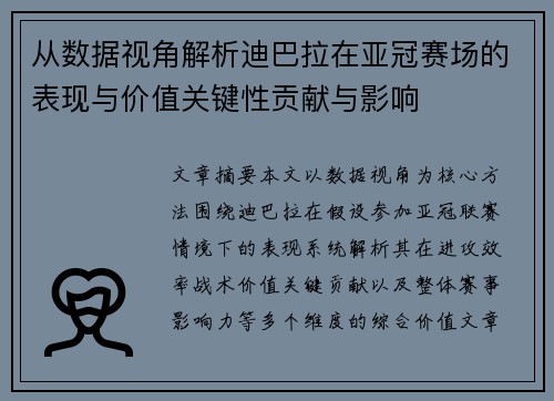 从数据视角解析迪巴拉在亚冠赛场的表现与价值关键性贡献与影响 从数据视角解析迪巴拉在亚冠赛场的表现与价值关键性贡献与影响