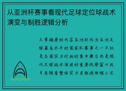 从亚洲杯赛事看现代足球定位球战术演变与制胜逻辑分析 从亚洲杯赛事看现代足球定位球战术演变与制胜逻辑分析