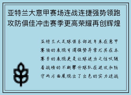 亚特兰大意甲赛场连战连捷强势领跑攻防俱佳冲击赛季更高荣耀再创辉煌