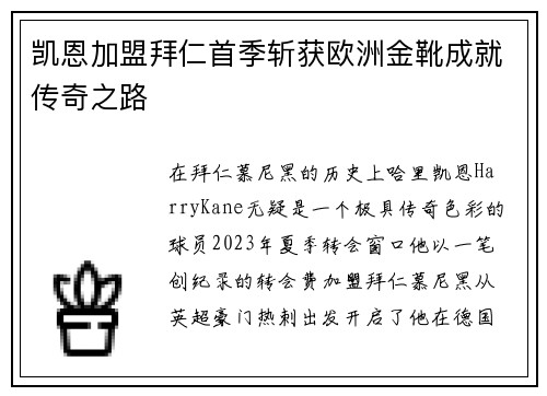 凯恩加盟拜仁首季斩获欧洲金靴成就传奇之路