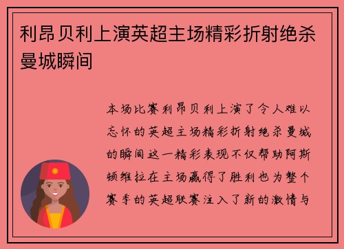 利昂贝利上演英超主场精彩折射绝杀曼城瞬间