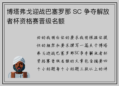博塔弗戈迎战巴塞罗那 SC 争夺解放者杯资格赛晋级名额