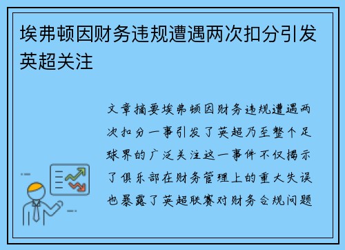 埃弗顿因财务违规遭遇两次扣分引发英超关注