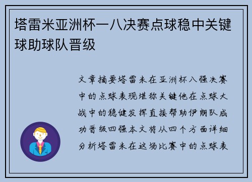 塔雷米亚洲杯一八决赛点球稳中关键球助球队晋级