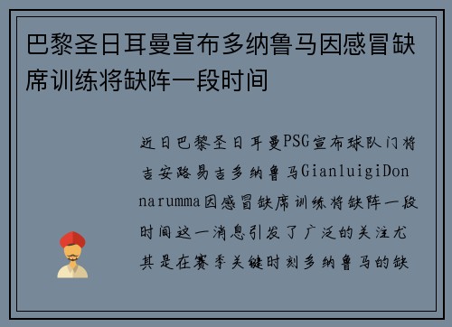巴黎圣日耳曼宣布多纳鲁马因感冒缺席训练将缺阵一段时间