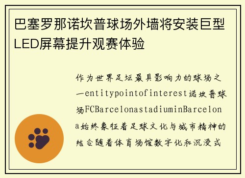 巴塞罗那诺坎普球场外墙将安装巨型LED屏幕提升观赛体验