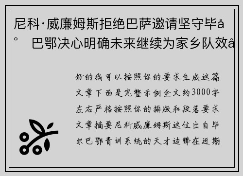 尼科·威廉姆斯拒绝巴萨邀请坚守毕尔巴鄂决心明确未来继续为家乡队效力