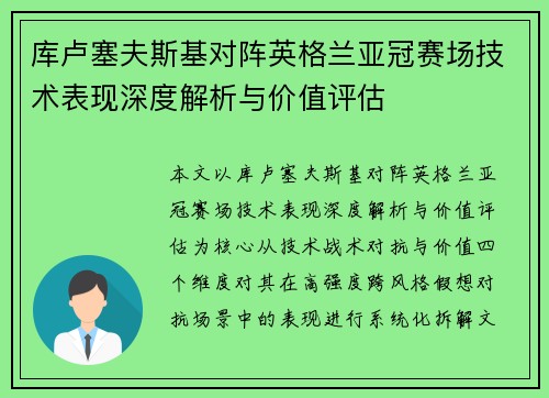 库卢塞夫斯基对阵英格兰亚冠赛场技术表现深度解析与价值评估 库卢塞夫斯基对阵英格兰亚冠赛场技术表现深度解析与价值评估