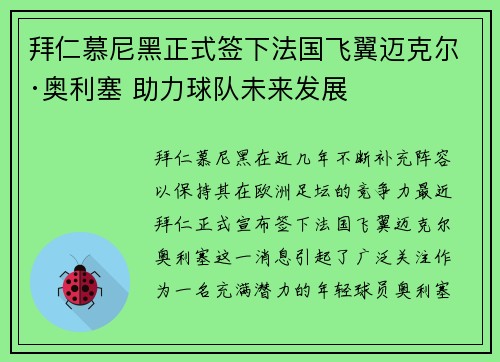 拜仁慕尼黑正式签下法国飞翼迈克尔·奥利塞 助力球队未来发展 拜仁慕尼黑正式签下法国飞翼迈克尔·奥利塞 助力球队未来发展