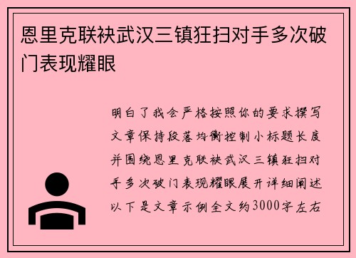 恩里克联袂武汉三镇狂扫对手多次破门表现耀眼 恩里克联袂武汉三镇狂扫对手多次破门表现耀眼