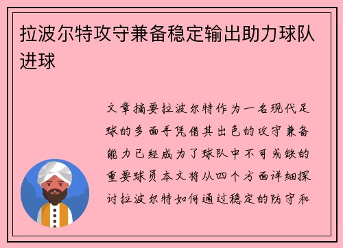 拉波尔特攻守兼备稳定输出助力球队进球 拉波尔特攻守兼备稳定输出助力球队进球