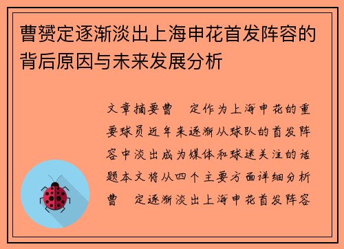 曹赟定逐渐淡出上海申花首发阵容的背后原因与未来发展分析
