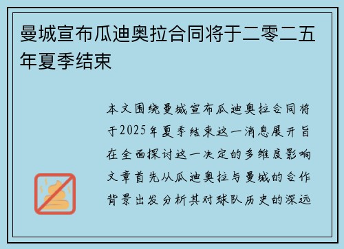 曼城宣布瓜迪奥拉合同将于二零二五年夏季结束 曼城宣布瓜迪奥拉合同将于二零二五年夏季结束