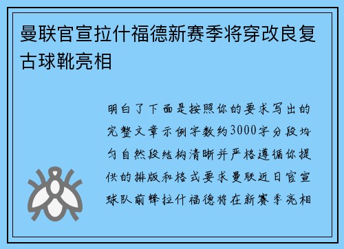 曼联官宣拉什福德新赛季将穿改良复古球靴亮相 曼联官宣拉什福德新赛季将穿改良复古球靴亮相