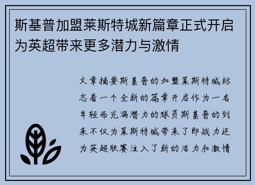 斯基普加盟莱斯特城新篇章正式开启为英超带来更多潜力与激情 斯基普加盟莱斯特城新篇章正式开启为英超带来更多潜力与激情