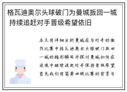 格瓦迪奥尔头球破门为曼城扳回一城 持续追赶对手晋级希望依旧 格瓦迪奥尔头球破门为曼城扳回一城 持续追赶对手晋级希望依旧